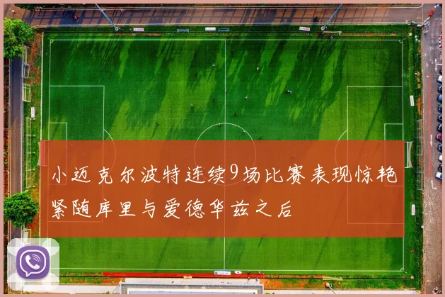 小迈克尔波特连续9场比赛表现惊艳紧随库里与爱德华兹之后