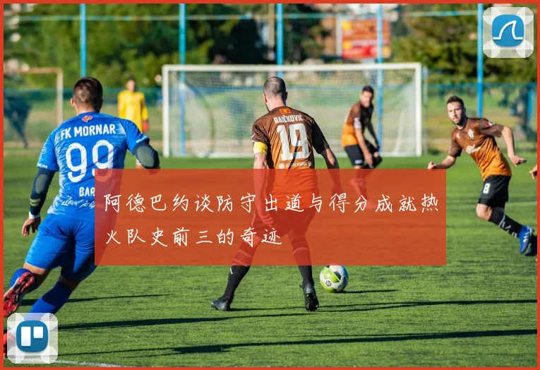 阿德巴约谈防守出道与得分成就热火队史前三的奇迹