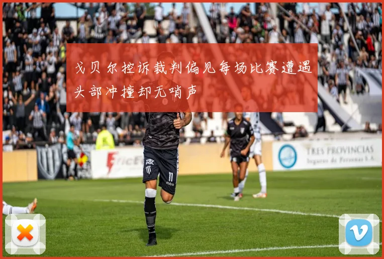 戈贝尔控诉裁判偏见每场比赛遭遇头部冲撞却无哨声