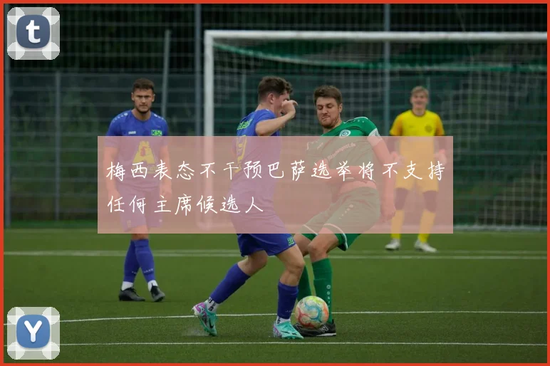 梅西表态不干预巴萨选举将不支持任何主席候选人