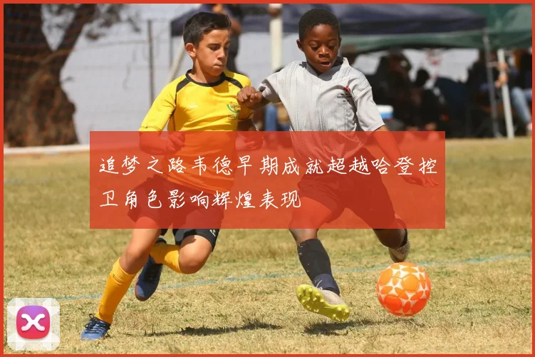 追梦之路韦德早期成就超越哈登控卫角色影响辉煌表现