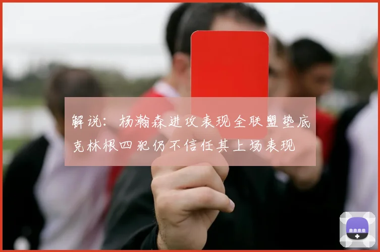 解说：杨瀚森进攻表现全联盟垫底克林根四犯仍不信任其上场表现