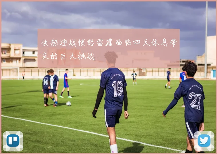 快船迎战愤怒雷霆面临四天休息带来的巨大挑战