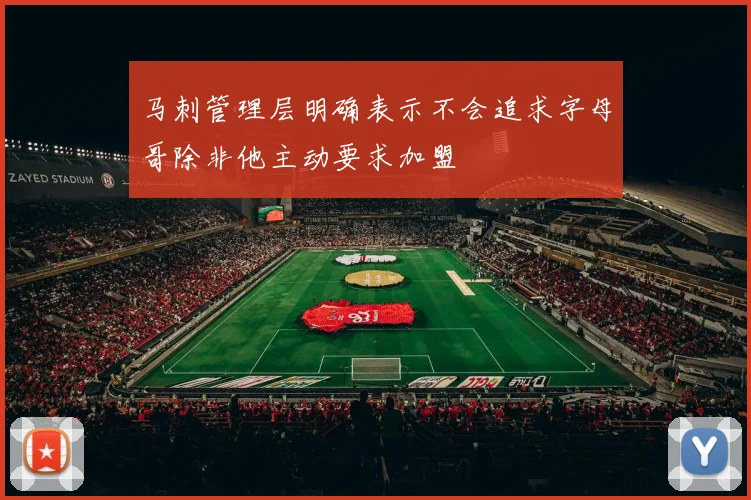 马刺管理层明确表示不会追求字母哥除非他主动要求加盟