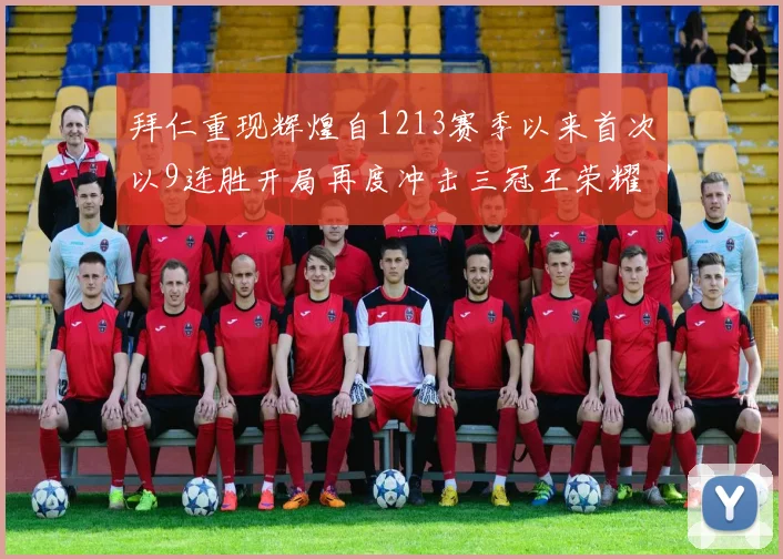 拜仁重现辉煌自1213赛季以来首次以9连胜开局再度冲击三冠王荣耀