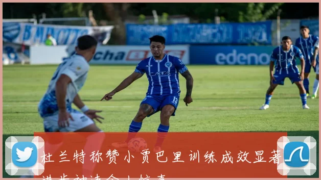杜兰特称赞小贾巴里训练成效显著进步神速令人惊喜