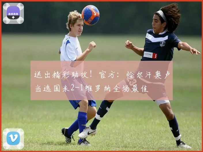 送出精彩助攻！官方：恰尔汗奥卢当选国米2-1维罗纳全场最佳
